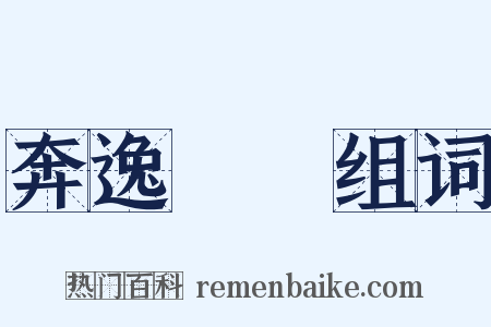 奔逸絕塵组词是什么意思的图片